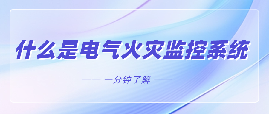 什么是電氣火災監控系統